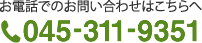 お電話でのお問い合わせはこちらへ 045-311-9351