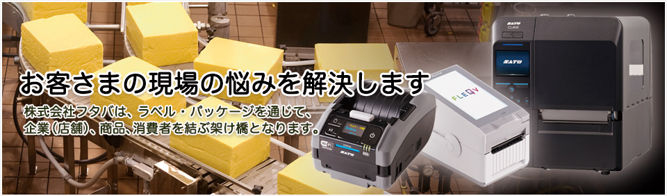 お客さまの現場の悩みを解決します。株式会社フタバは、ラベル・パッケージを通じて、企業（店舗）、商品、消費者を結ぶ架け橋となります。